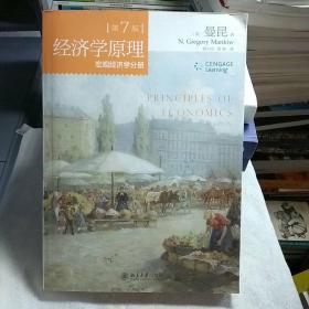 经济学原理(第7版)：宏观经济学分册