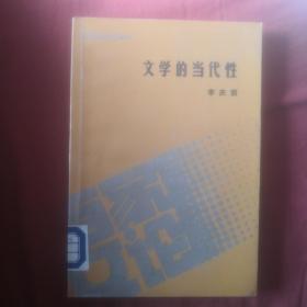 文学的当代性