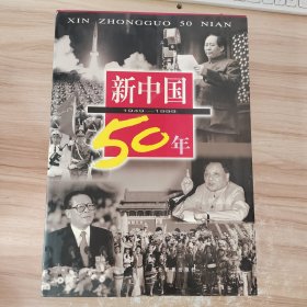 新中国50年:1949-1999