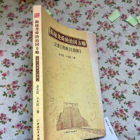 揭秘尧舜的治国方略 : 正读《尧典》《舜典》