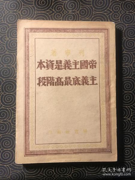 帝国主义是资本主义底最高阶段（国图将此版本列为善本。土纸本，品相好）