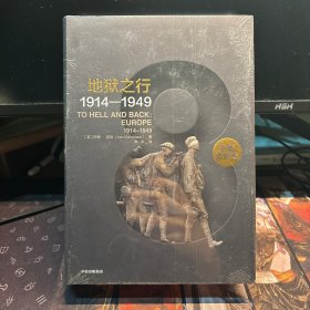 【正品】【全新】企鹅欧洲史8·地狱之行：1914-1949