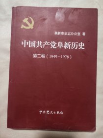 中国共产党阜新历史第二卷（1949-1978）（盖有毛主席像红印 如图）