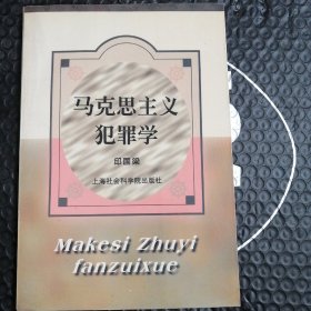 马克思主义犯罪学