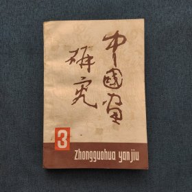 中国画研究3
