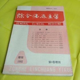 综合临床医学(增刊1992)