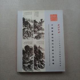 西泠印社2006年春季大型艺术品拍卖会 中国书画近现代名家作品专场