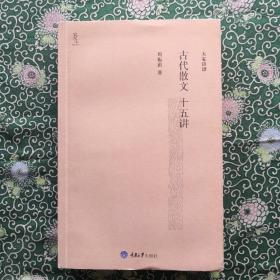 《古代散文十五讲》 周振甫著 重庆大学出版社 16开平装