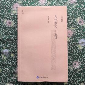 《古代散文十五讲》 周振甫著  重庆大学出版社 16开平装