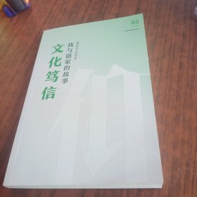 文化笃信系列丛书（第二辑）：我与链家的故事