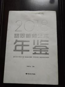 2018翡翠雕刻艺术年鉴