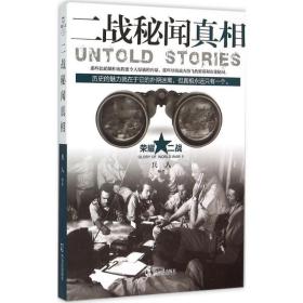 二战秘闻 外国军事 兵人 编 新华正版