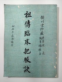 祖传临床把脉诀（作者印本）