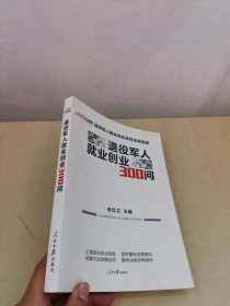 退役军人就业创业300问