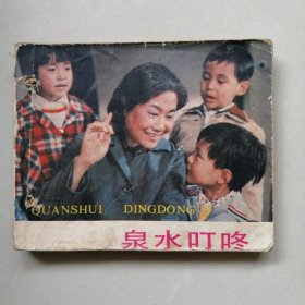 泉水叮咚
