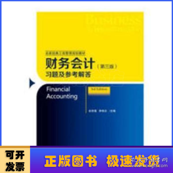 财务会计（第三版）习题及参考解答