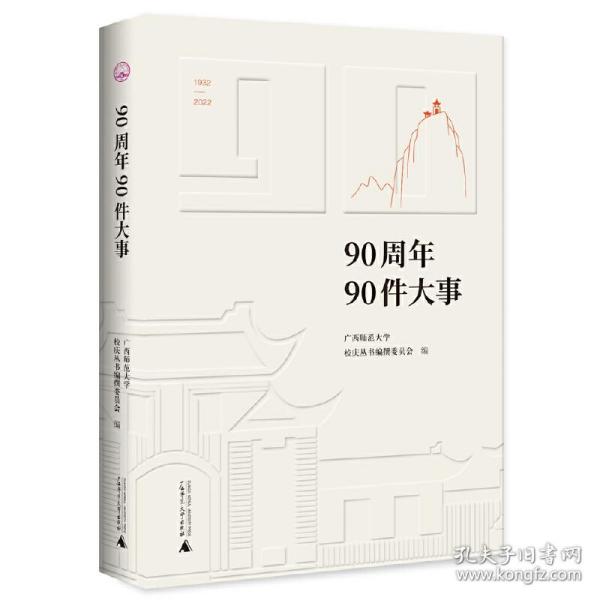 广西师范大学90周年校庆丛书·90周年90件大事