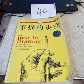 西方经典美术技法译丛：素描的诀窍（15周年畅销版）