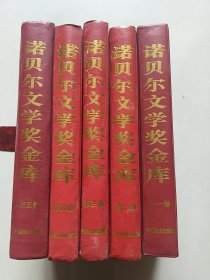 诺贝尔文学奖金库（全五卷）