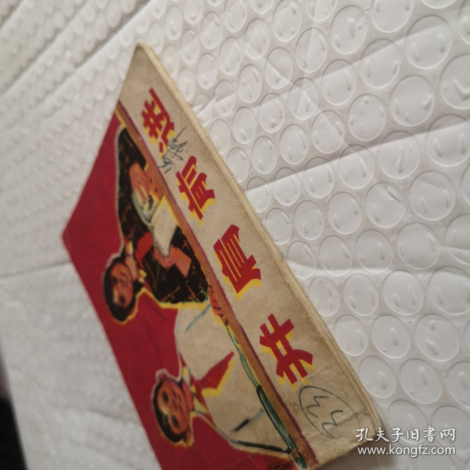 连环画，并肩前进