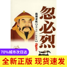 稱雄亞歐:元世祖忽必烈