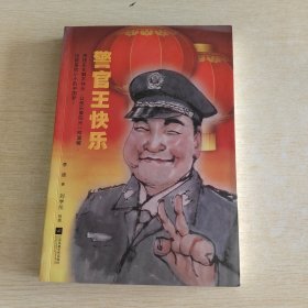 警官王快乐