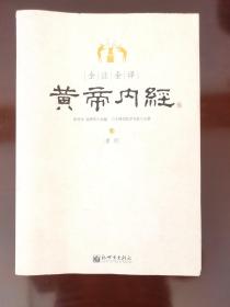 黄帝内经（全注全译）上   素问