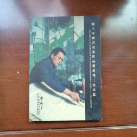 海上中国书画作品选系列—书法篇（作者签名）