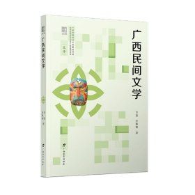 文化广西·广西民间文学
