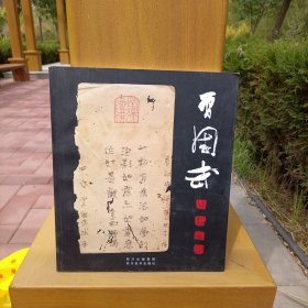 曾国武诗书画印