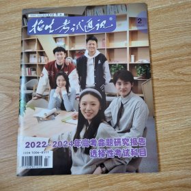 招生考试通讯 （2025年）第2期