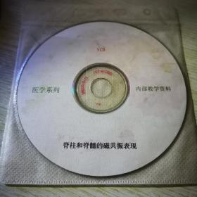脊柱和脊髓的磁共振表现VCD