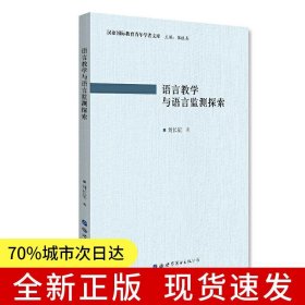 語言教學(xué)與語言監(jiān)測(cè)探索