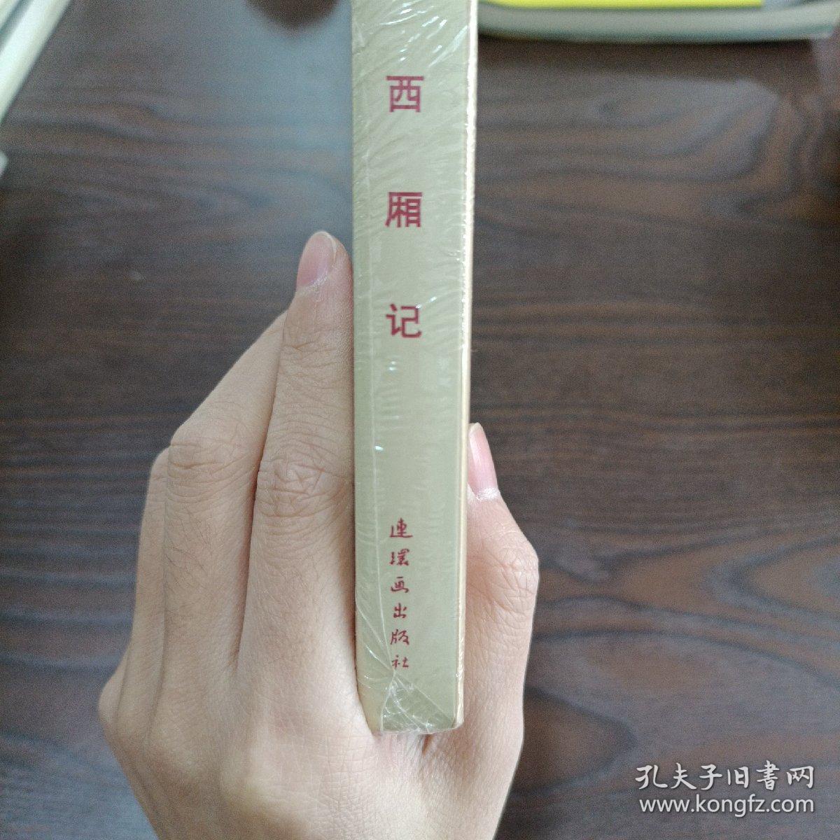 西厢记