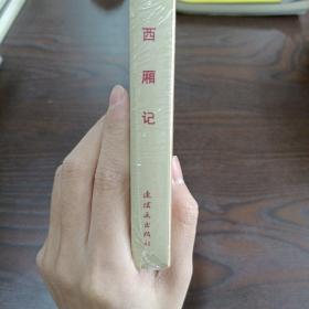 西厢记