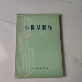 小提琴制作