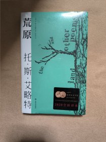 荒原（2020年全新译本，只闻雷鸣，不见雨落，世界本就是一片荒原。1948年诺贝尔文学奖得主代表诗作。）【果麦经典】