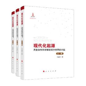 现代化起源——用复杂性科学解密西方世界的兴起（全三卷）