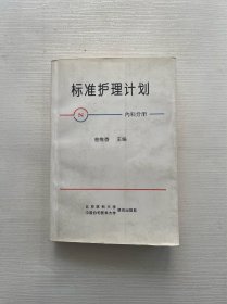 标准护理计划：内科分册