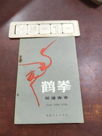 鹤拳