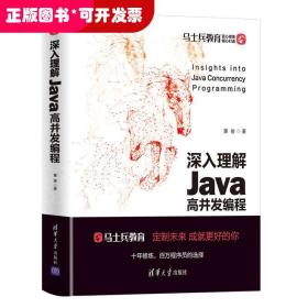 深入理解Java高并发编程