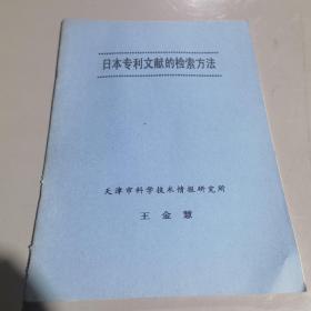 日本专利文献的检索方法