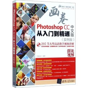 Photoshop CC中文版从入门到精通（实例版）（附光盘）/清华社“视频大讲堂”大系CG技术