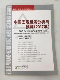 中国宏观经济分析与预测（2017年）：激活民间投资与重塑增长动力