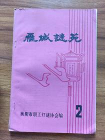2# 雁城谜苑 第2期