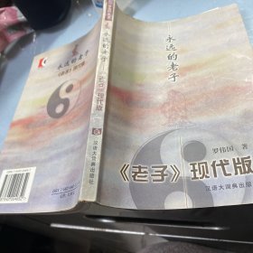 永远的老子：<老子>现代版