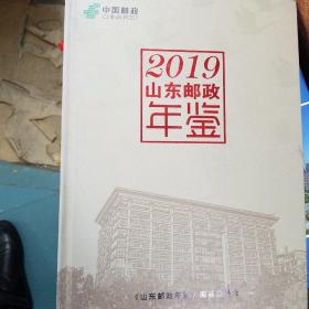 山东邮政年鉴2019