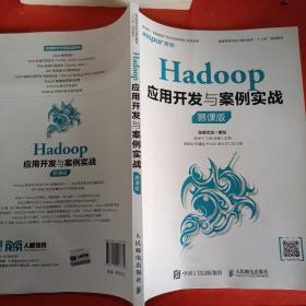 Hadoop应用开发与案例实战（慕课版）