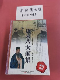 唐宋八大家集（双色通解版）全三册1.7千克 外壳有破损