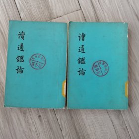 读通鉴论（中下两册）